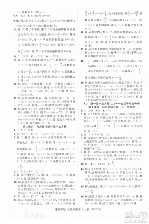 新世纪出版社2021课时夺冠数学七年级上册R人教版答案