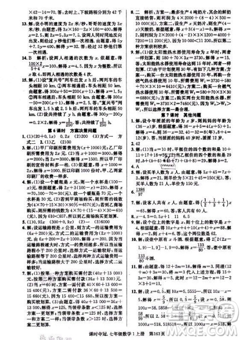 新世纪出版社2021课时夺冠数学七年级上册R人教版答案