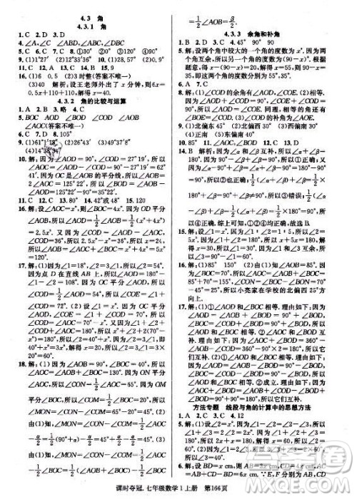 新世纪出版社2021课时夺冠数学七年级上册R人教版答案