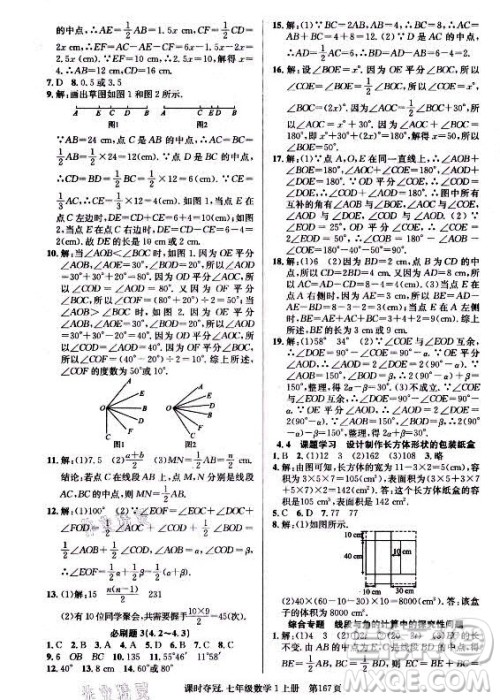 新世纪出版社2021课时夺冠数学七年级上册R人教版答案