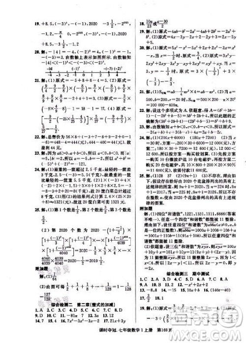 新世纪出版社2021课时夺冠数学七年级上册R人教版答案