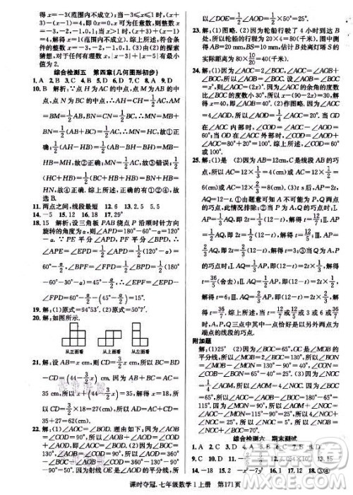 新世纪出版社2021课时夺冠数学七年级上册R人教版答案