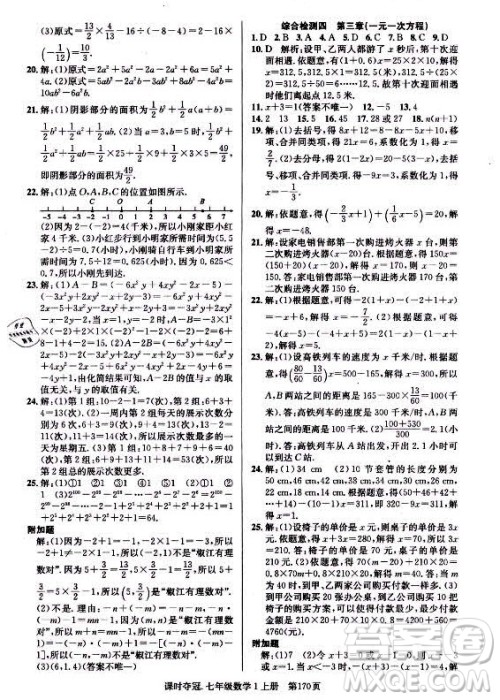 新世纪出版社2021课时夺冠数学七年级上册R人教版答案