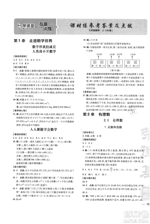 吉林教育出版社2021点拨训练课时作业本七年级上册数学华师大版参考答案 吉林教育出版社2021点拨训练课时作业本七年级上册数学华师大版参考答案