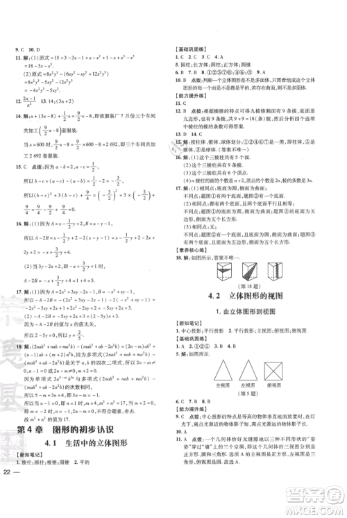 吉林教育出版社2021点拨训练课时作业本七年级上册数学华师大版参考答案