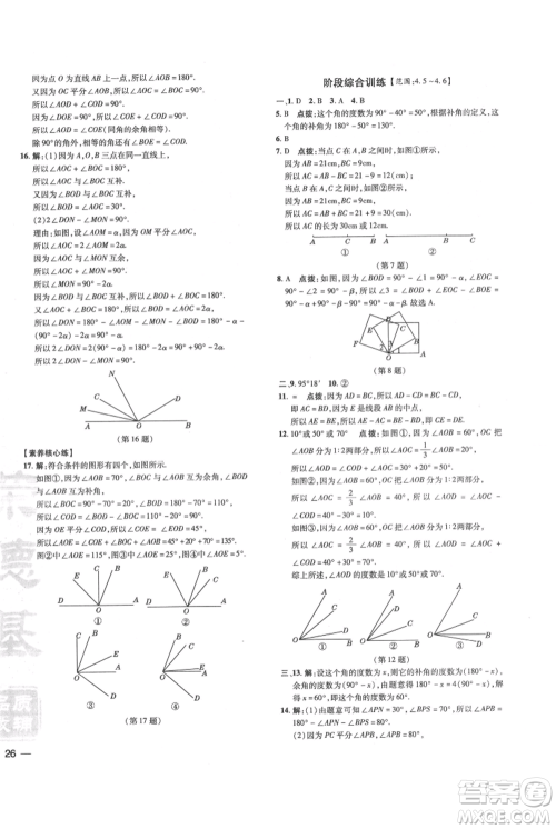 吉林教育出版社2021点拨训练课时作业本七年级上册数学华师大版参考答案