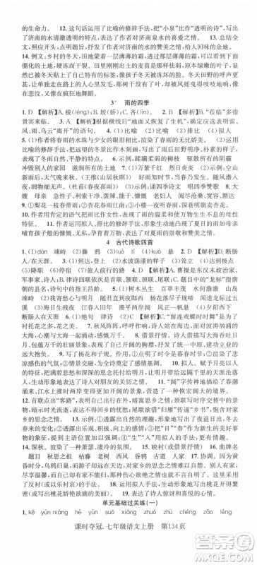 新世纪出版社2021课时夺冠语文七年级上册R人教版答案 新世纪出版社2021课时夺冠语文七年级上册R人教版答案