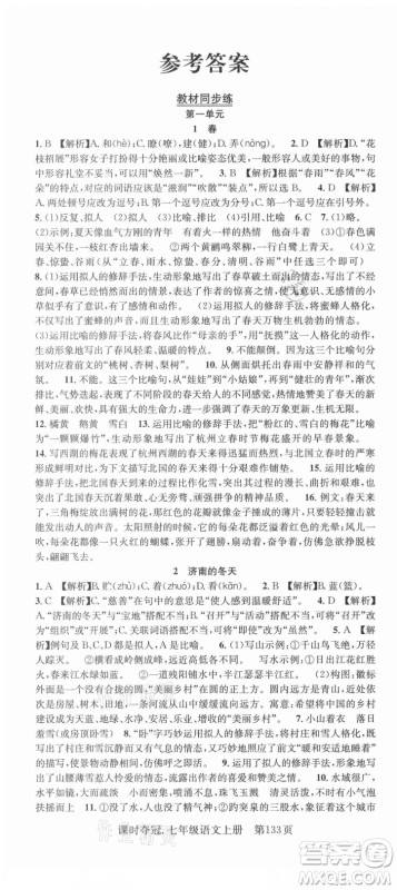 新世纪出版社2021课时夺冠语文七年级上册R人教版答案 新世纪出版社2021课时夺冠语文七年级上册R人教版答案