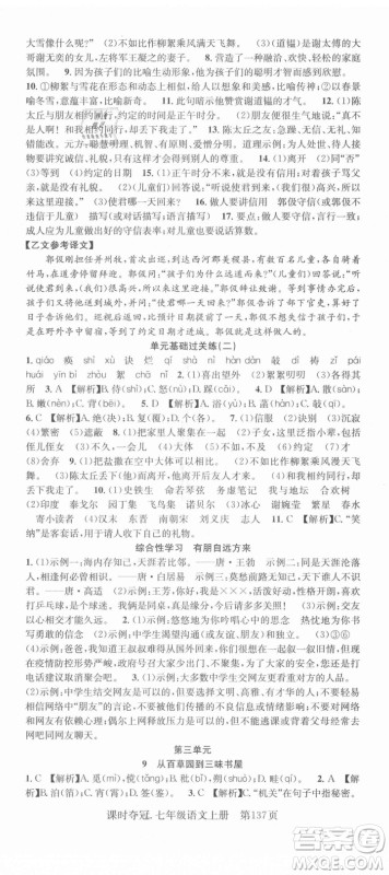 新世纪出版社2021课时夺冠语文七年级上册R人教版答案 新世纪出版社2021课时夺冠语文七年级上册R人教版答案