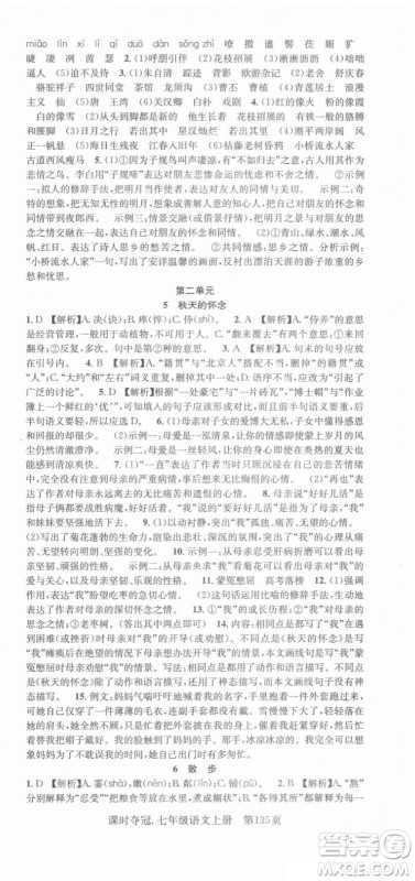 新世纪出版社2021课时夺冠语文七年级上册R人教版答案