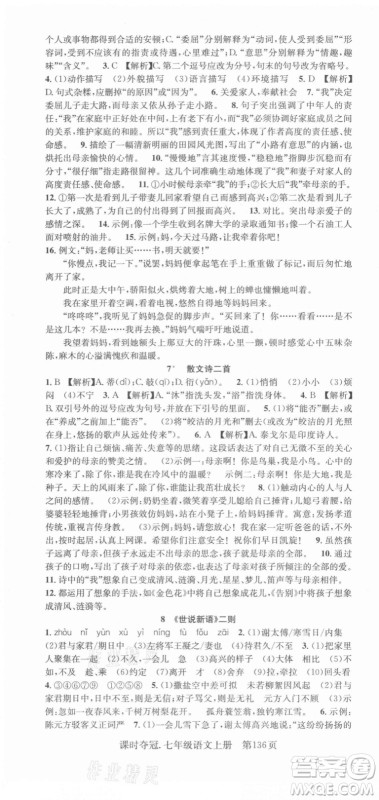 新世纪出版社2021课时夺冠语文七年级上册R人教版答案 新世纪出版社2021课时夺冠语文七年级上册R人教版答案