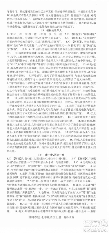 新世纪出版社2021课时夺冠语文七年级上册R人教版答案 新世纪出版社2021课时夺冠语文七年级上册R人教版答案