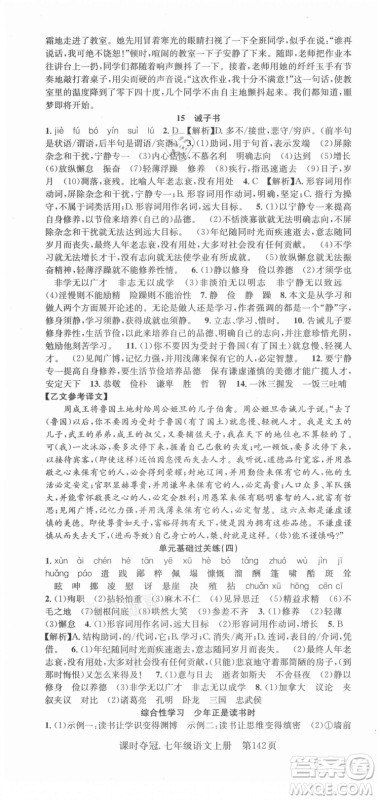 新世纪出版社2021课时夺冠语文七年级上册R人教版答案 新世纪出版社2021课时夺冠语文七年级上册R人教版答案