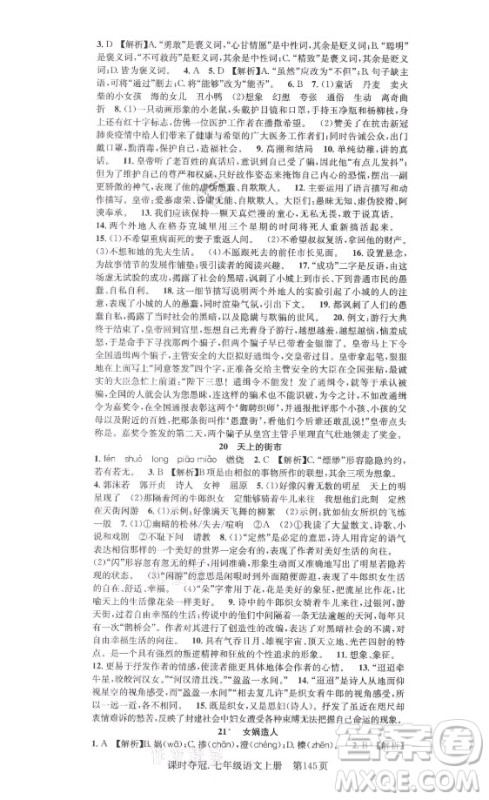 新世纪出版社2021课时夺冠语文七年级上册R人教版答案 新世纪出版社2021课时夺冠语文七年级上册R人教版答案