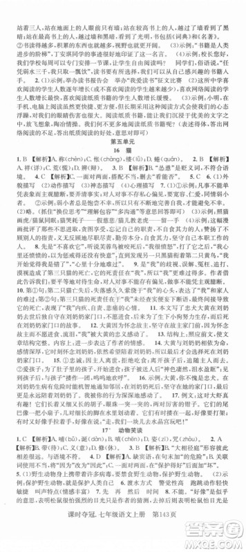 新世纪出版社2021课时夺冠语文七年级上册R人教版答案 新世纪出版社2021课时夺冠语文七年级上册R人教版答案