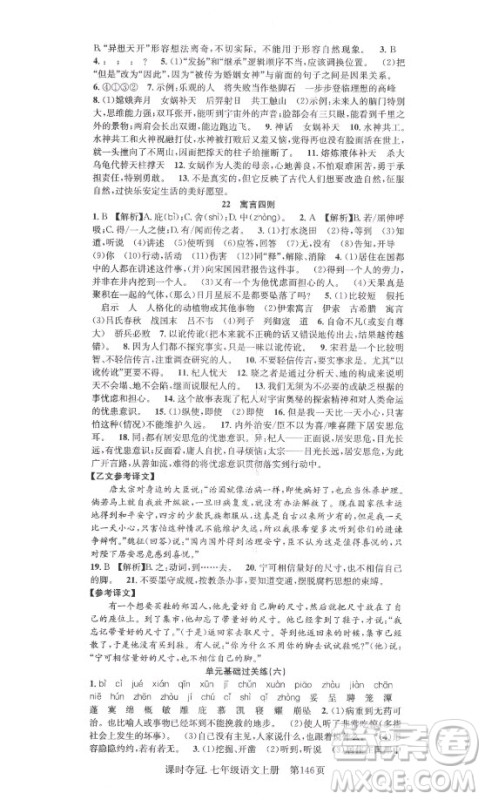 新世纪出版社2021课时夺冠语文七年级上册R人教版答案 新世纪出版社2021课时夺冠语文七年级上册R人教版答案