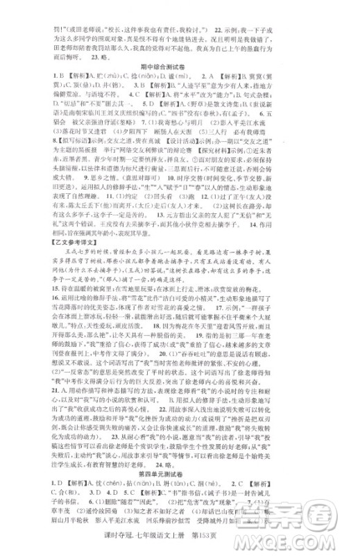 新世纪出版社2021课时夺冠语文七年级上册R人教版答案 新世纪出版社2021课时夺冠语文七年级上册R人教版答案