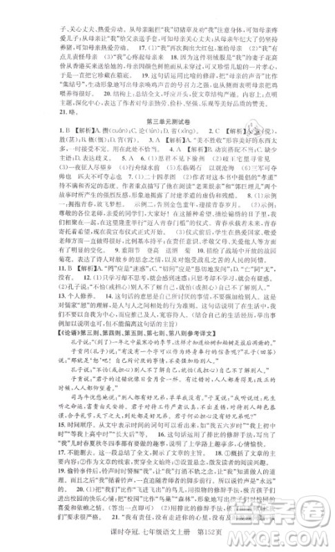 新世纪出版社2021课时夺冠语文七年级上册R人教版答案 新世纪出版社2021课时夺冠语文七年级上册R人教版答案