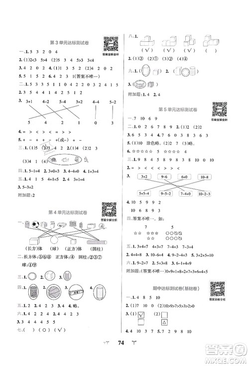 陕西师范大学出版总社有限公司2021小学学霸冲A卷一年级数学上册RJ人教版答案