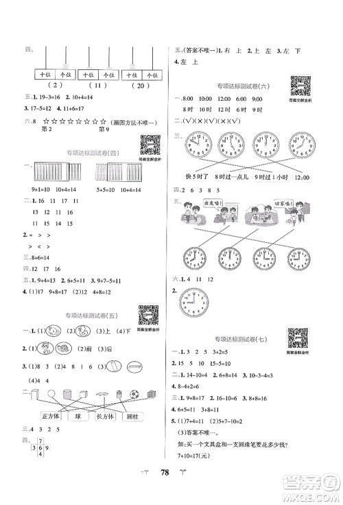 陕西师范大学出版总社有限公司2021小学学霸冲A卷一年级数学上册RJ人教版答案