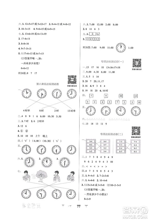 陕西师范大学出版总社有限公司2021小学学霸冲A卷一年级数学上册BS北师版答案