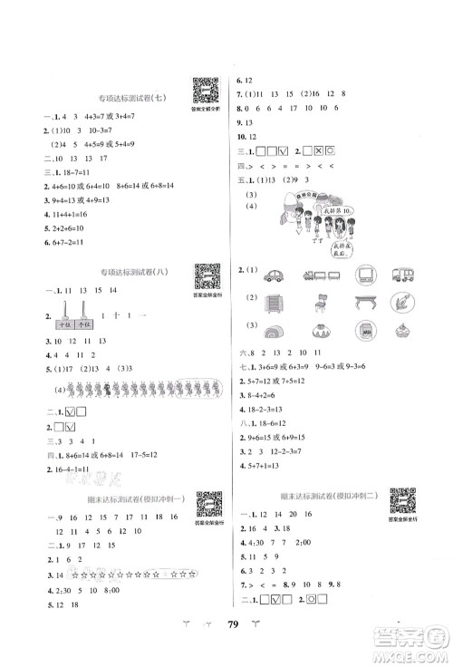 陕西师范大学出版总社有限公司2021小学学霸冲A卷一年级数学上册BS北师版答案