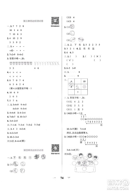 陕西师范大学出版总社有限公司2021小学学霸冲A卷一年级数学上册QD青岛版答案