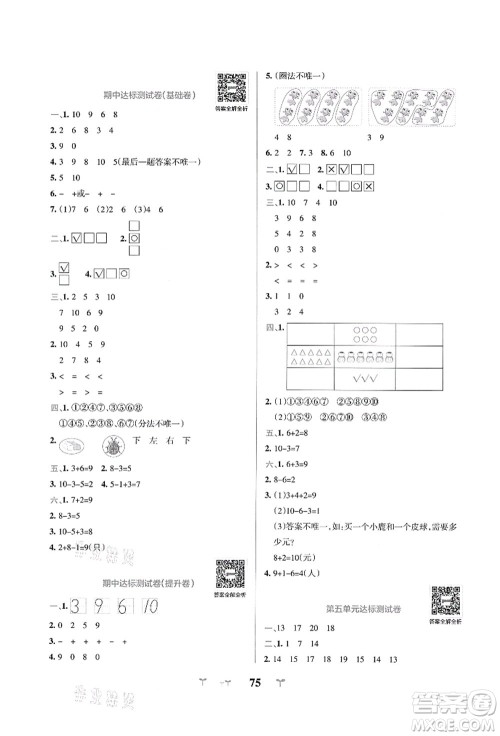 陕西师范大学出版总社有限公司2021小学学霸冲A卷一年级数学上册QD青岛版答案