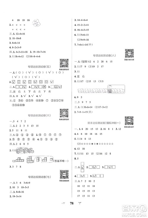 陕西师范大学出版总社有限公司2021小学学霸冲A卷一年级数学上册QD青岛版答案