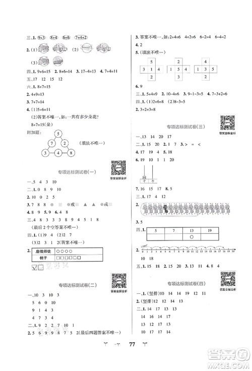 陕西师范大学出版总社有限公司2021小学学霸冲A卷一年级数学上册QD青岛版答案