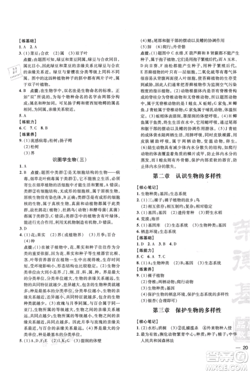吉林教育出版社2021点拨训练课时作业本八年级上册生物人教版参考答案 吉林教育出版社2021点拨训练课时作业本八年级上册生物人教版参考答案