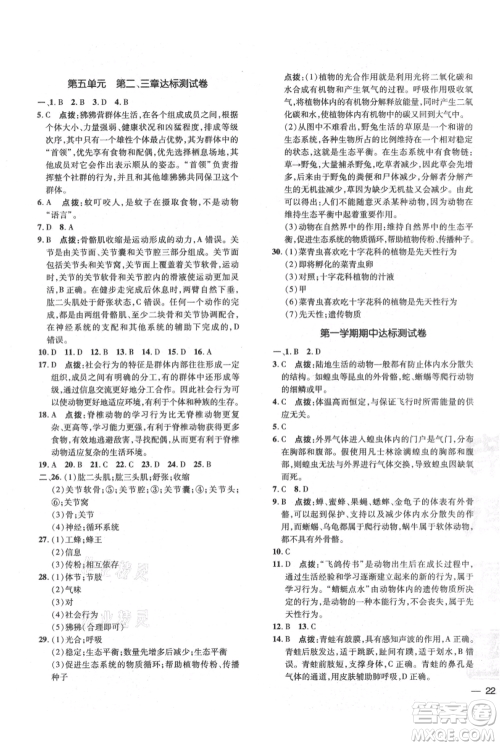 吉林教育出版社2021点拨训练课时作业本八年级上册生物人教版参考答案 吉林教育出版社2021点拨训练课时作业本八年级上册生物人教版参考答案