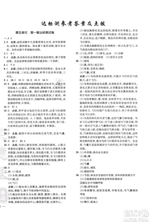 吉林教育出版社2021点拨训练课时作业本八年级上册生物人教版参考答案 吉林教育出版社2021点拨训练课时作业本八年级上册生物人教版参考答案
