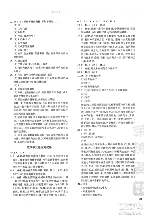 吉林教育出版社2021点拨训练课时作业本八年级上册生物人教版参考答案