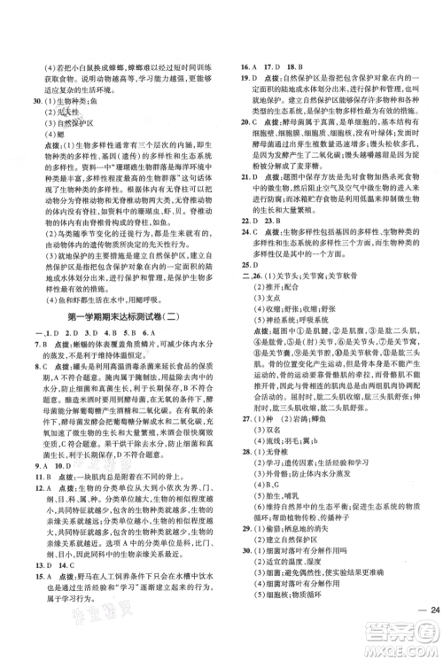 吉林教育出版社2021点拨训练课时作业本八年级上册生物人教版参考答案 吉林教育出版社2021点拨训练课时作业本八年级上册生物人教版参考答案