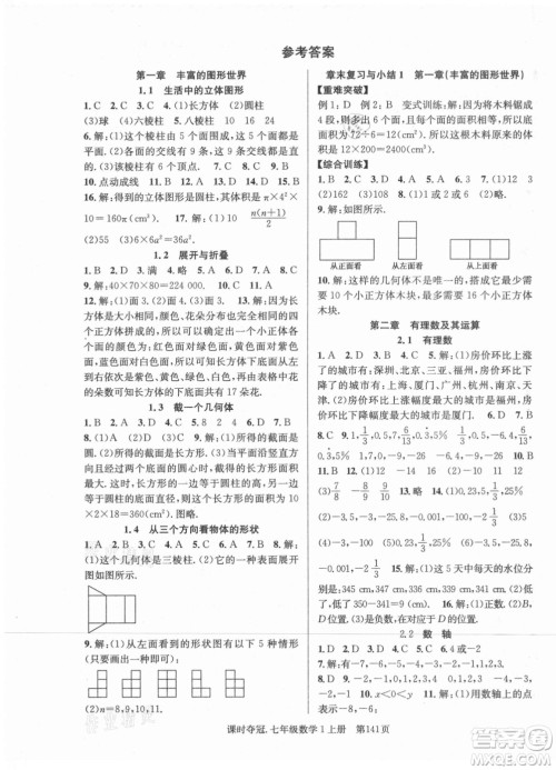 新世纪出版社2021课时夺冠数学七年级上册BS北师大版答案