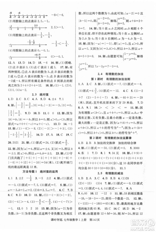 新世纪出版社2021课时夺冠数学七年级上册BS北师大版答案