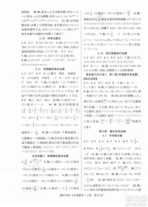 新世纪出版社2021课时夺冠数学七年级上册BS北师大版答案