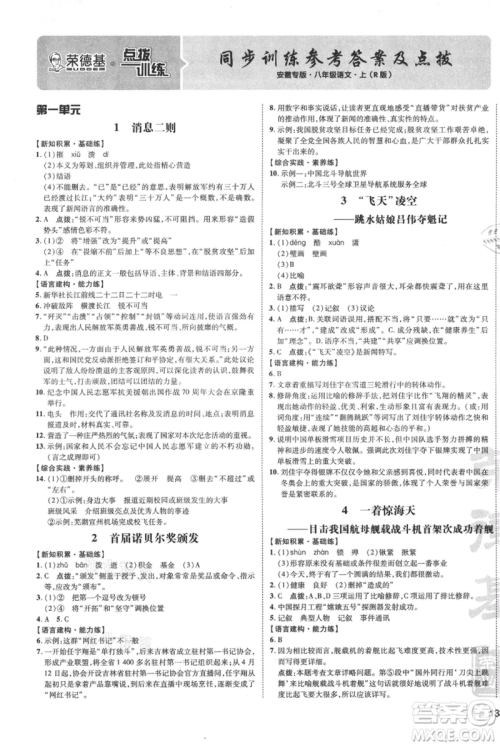 安徽教育出版社2021点拨训练课时作业本八年级上册语文人教版安徽专版参考答案 安徽教育出版社2021点拨训练课时作业本八年级上册语文人教版安徽专版参考答案