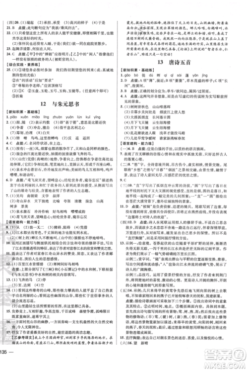 安徽教育出版社2021点拨训练课时作业本八年级上册语文人教版安徽专版参考答案