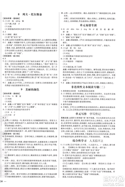 安徽教育出版社2021点拨训练课时作业本八年级上册语文人教版安徽专版参考答案