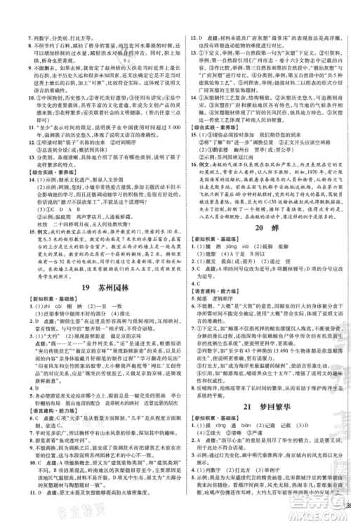 安徽教育出版社2021点拨训练课时作业本八年级上册语文人教版安徽专版参考答案