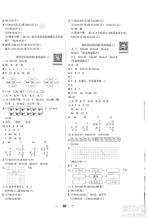 陕西师范大学出版总社有限公司2021小学学霸冲A卷二年级数学上册QD青岛版答案