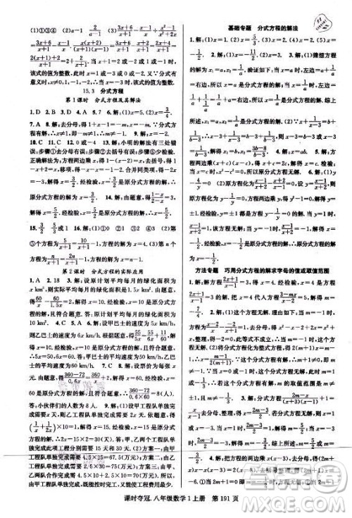 新世纪出版社2021课时夺冠数学八年级上册R人教版答案