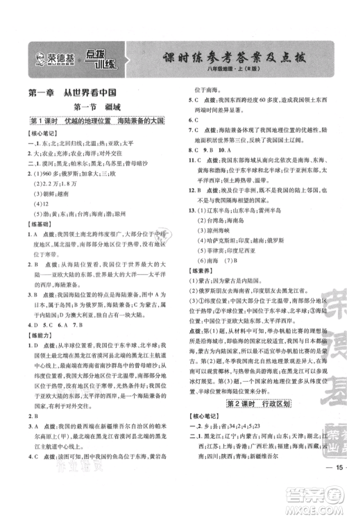 吉林教育出版社2021点拨训练课时作业本八年级上册地理人教版参考答案
