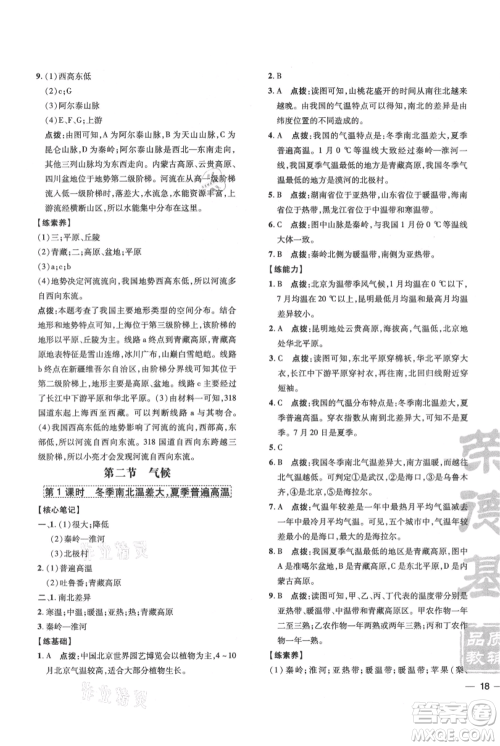 吉林教育出版社2021点拨训练课时作业本八年级上册地理人教版参考答案