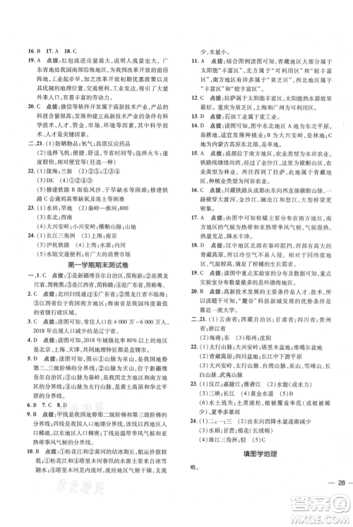 吉林教育出版社2021点拨训练课时作业本八年级上册地理人教版参考答案