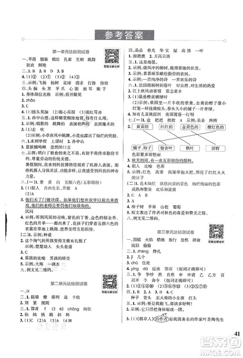 陕西师范大学出版总社有限公司2021小学学霸冲A卷三年级语文上册RJ人教版答案 陕西师范大学出版总社有限公司2021小学学霸冲A卷三年级语文上册RJ人教版答案