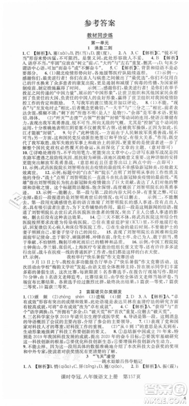 新世纪出版社2021课时夺冠语文八年级上册R人教版答案 新世纪出版社2021课时夺冠语文八年级上册R人教版答案