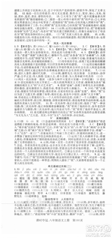新世纪出版社2021课时夺冠语文八年级上册R人教版答案 新世纪出版社2021课时夺冠语文八年级上册R人教版答案